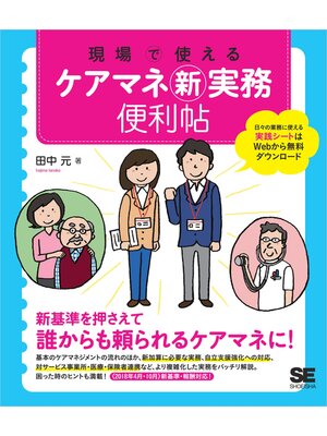 cover image of 現場で使える ケアマネ新実務便利帖